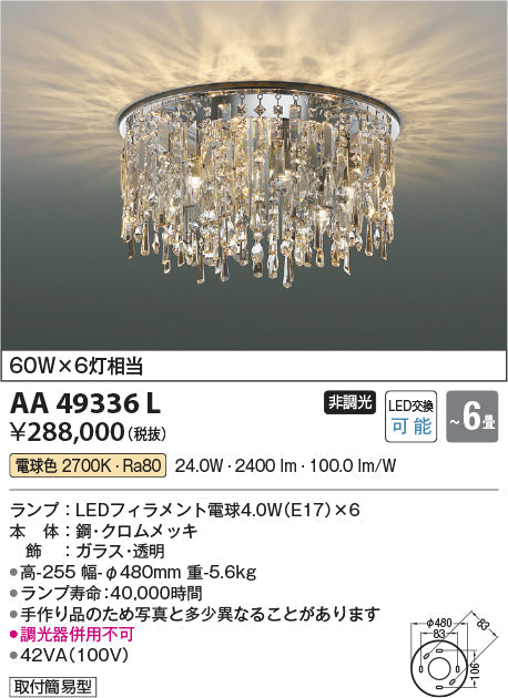 コイズミ照明　シャンデリア　AA49336L