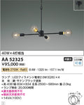 コイズミ照明　シャンデリア　AA52325