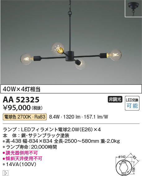 コイズミ照明　シャンデリア　AA52325