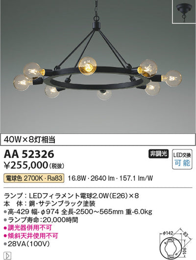 コイズミ照明　シャンデリア　AA52326