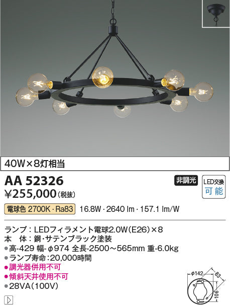 コイズミ照明　シャンデリア　AA52326