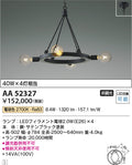 コイズミ照明　シャンデリア　AA52327