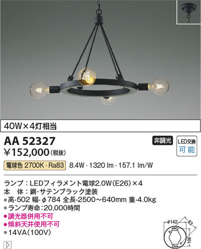 コイズミ照明　シャンデリア　AA52327