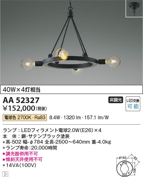コイズミ照明　シャンデリア　AA52327