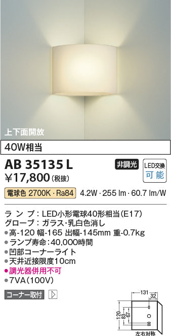 コイズミ照明　ブラケットライト　AB35135L