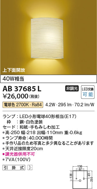 コイズミ照明　ブラケットライト　AB37685L