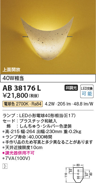 コイズミ照明　ブラケットライト　AB38176L