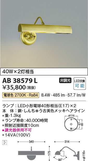 コイズミ照明　ブラケットライト　AB38579L