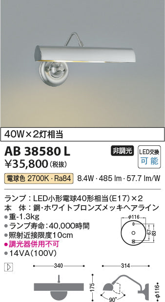 コイズミ照明　ブラケットライト　AB38580L