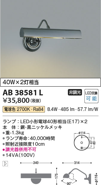 コイズミ照明　ブラケットライト　AB38581L