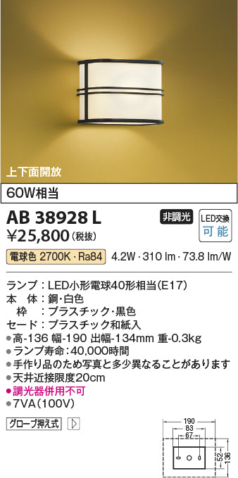 コイズミ照明　ブラケットライト　AB38928L