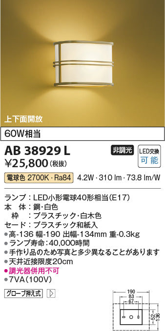 コイズミ照明　ブラケットライト　AB38929L