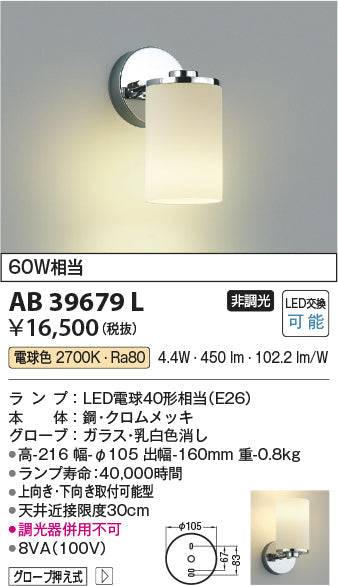 コイズミ照明　ブラケットライト　AB39679L