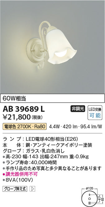コイズミ照明　ブラケットライト　AB39689L