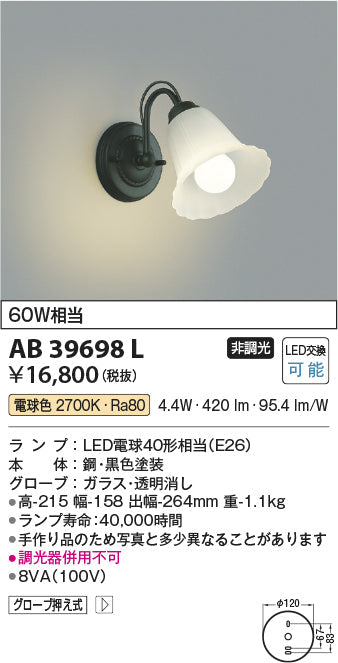 コイズミ照明　ブラケットライト　AB39698L