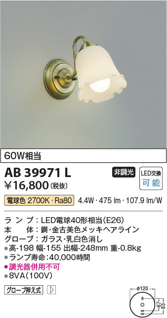 コイズミ照明　ブラケットライト　AB39971L