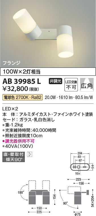 コイズミ照明　ブラケットライト　AB39985L