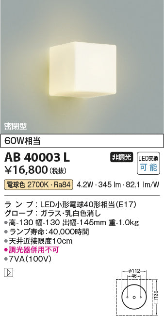 コイズミ照明　ブラケットライト　AB40003L