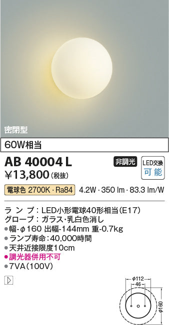 コイズミ照明　ブラケットライト　AB40004L