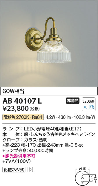 コイズミ照明　ブラケットライト　AB40107L