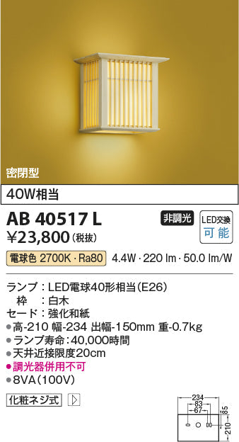 コイズミ照明　ブラケットライト　AB40517L
