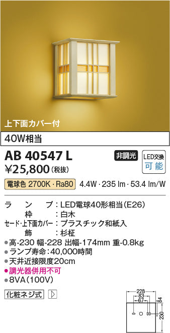 コイズミ照明　ブラケットライト　AB40547L