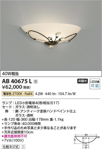 コイズミ照明　ブラケットライト　AB40675L