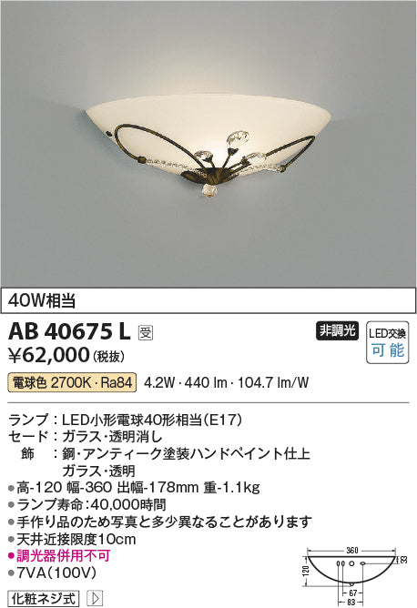 コイズミ照明　ブラケットライト　AB40675L
