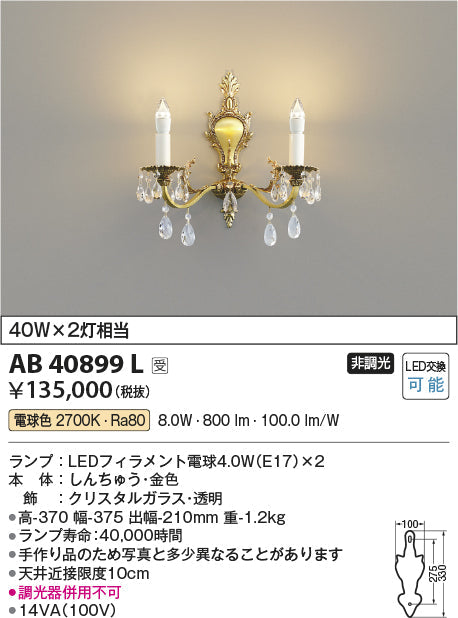 コイズミ照明　ブラケットライト　AB40899L