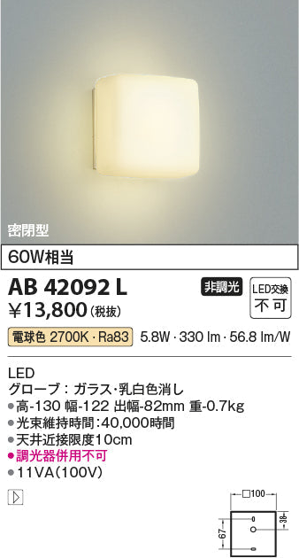 コイズミ照明　ブラケットライト　AB42092L