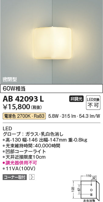 コイズミ照明　ブラケットライト　AB42093L