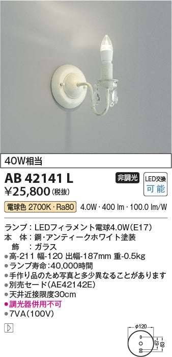 コイズミ照明　ブラケットライト　AB42141L