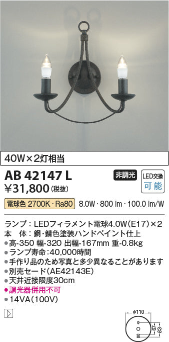 コイズミ照明　ブラケットライト　AB42147L
