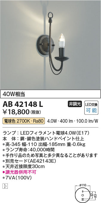 コイズミ照明　ブラケットライト　AB42148L