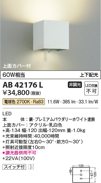 コイズミ照明　ブラケットライト　AB42176L