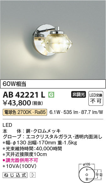 コイズミ照明　ブラケットライト　AB42221L