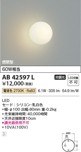 コイズミ照明　ブラケットライト　AB42597L