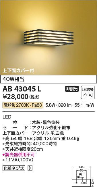 コイズミ照明　ブラケットライト　AB43045L
