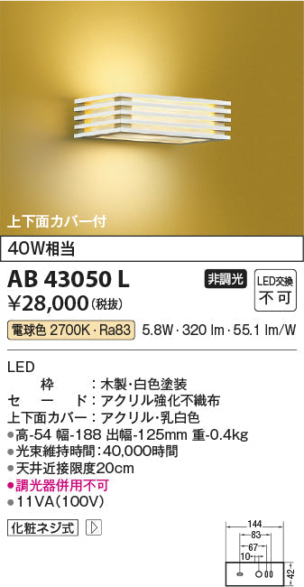 コイズミ照明　ブラケットライト　AB43050L