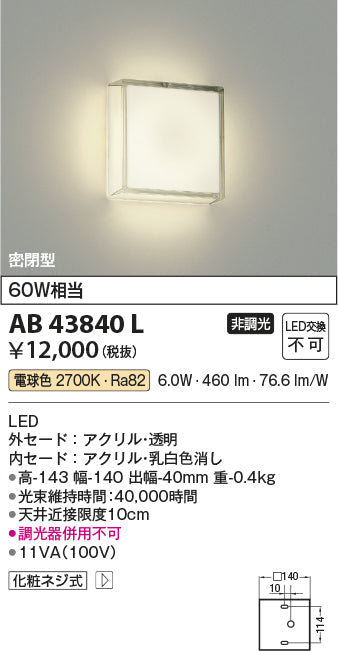 コイズミ照明　ブラケットライト　AB43840L