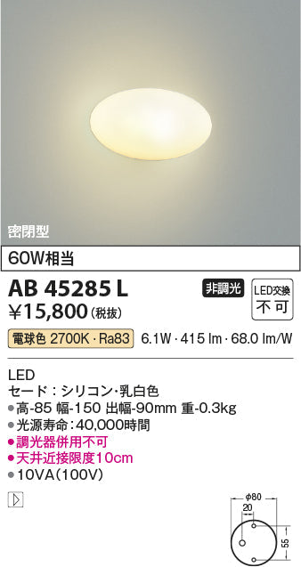 コイズミ照明　ブラケットライト　AB45285L