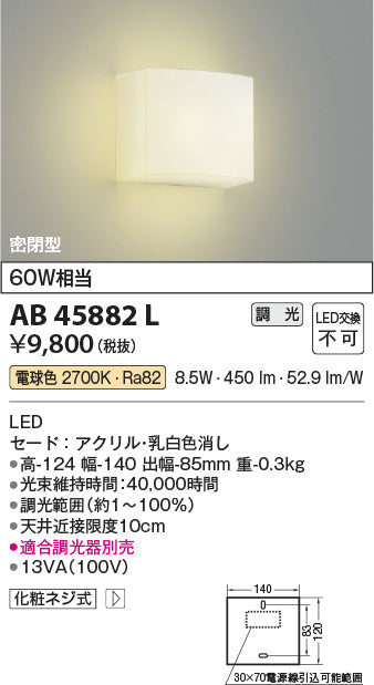 コイズミ照明　ブラケットライト　AB45882L