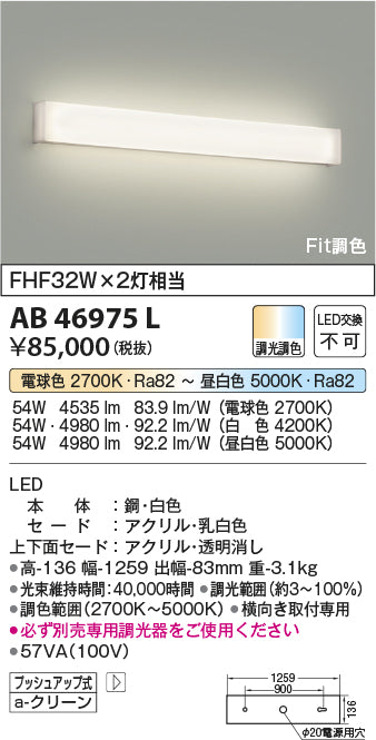 コイズミ照明　ブラケットライト　AB46975L