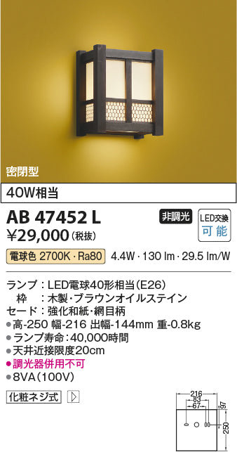 コイズミ照明　ブラケットライト　AB47452L