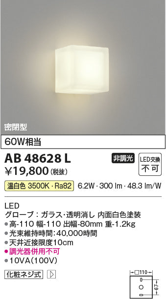 コイズミ照明　ブラケットライト　AB48628L