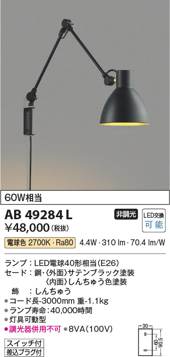 コイズミ照明　ブラケットライト　AB49284L