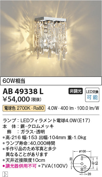 コイズミ照明　ブラケットライト　AB49338L
