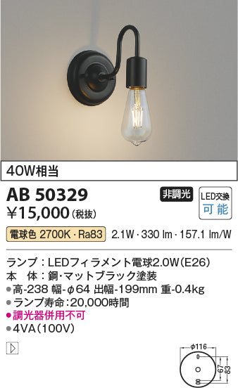 コイズミ照明　ブラケットライト　AB50329