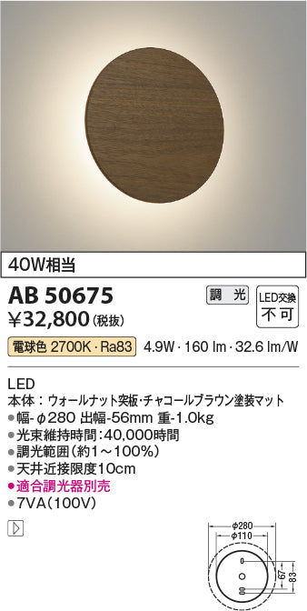 コイズミ照明　ブラケットライト　AB50675