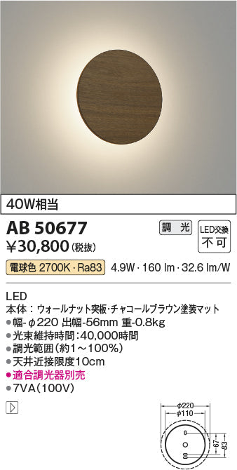 コイズミ照明　ブラケットライト　AB50677